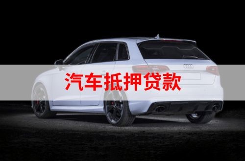 青海重庆汽车抵押贷款办理需要哪些条件