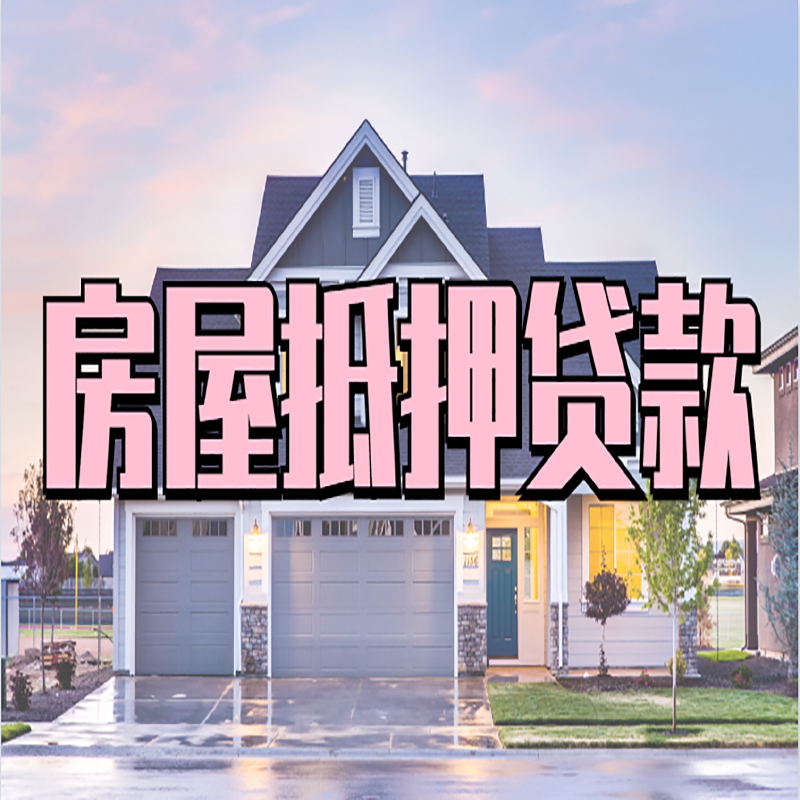 青海房子抵押贷款优势|房屋抵押贷款还款方式