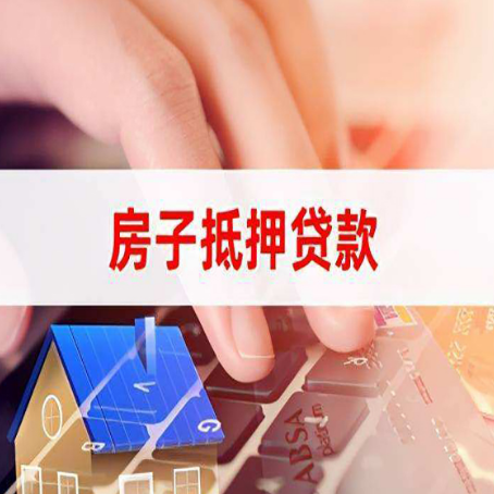 青海房屋抵押贷款的渠道有哪些