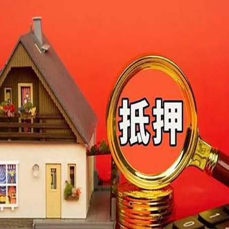 青海房屋抵押贷款担保的风险有哪些?