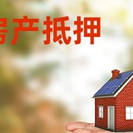 青海房产抵押贷款和房屋典当有什么区别?