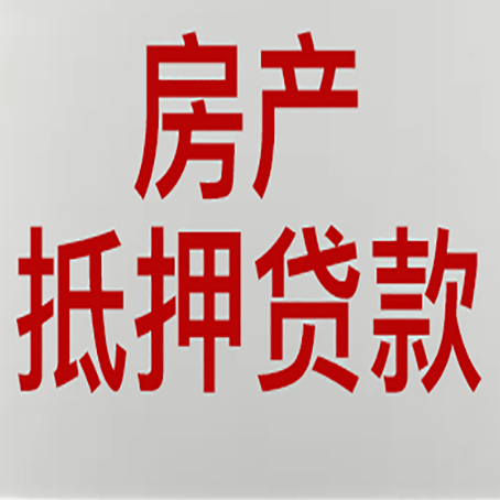 青海房产二次抵押贷款利率全解析
