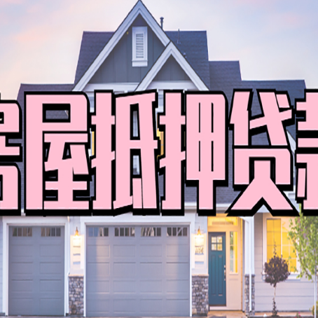 青海房屋抵押贷款当天能放款吗？